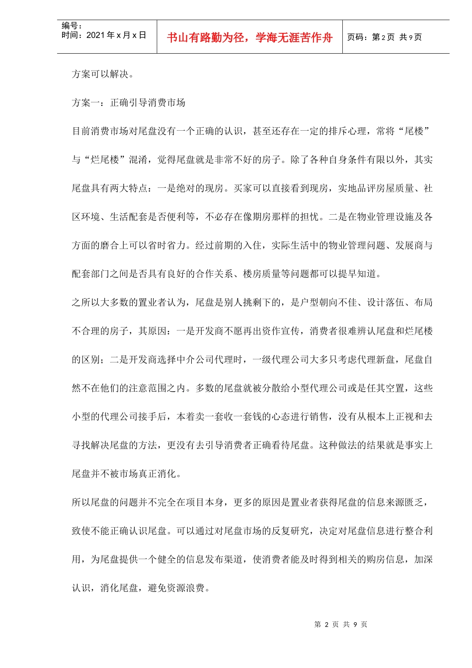 解决售楼中的尾盘销售的最佳方案_第2页