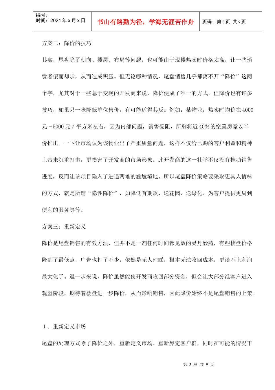 解决售楼中的尾盘销售的最佳方案_第3页