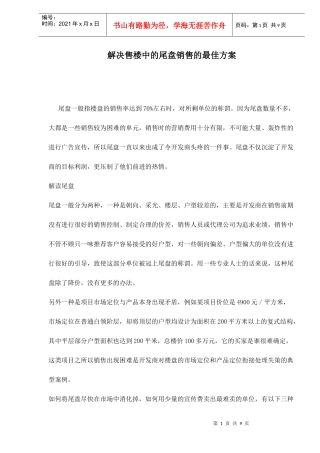 解决售楼中的尾盘销售的最佳方案