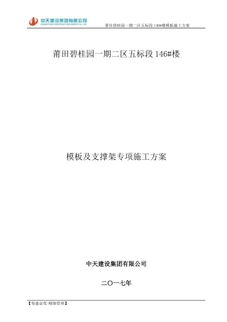 模板及支撑架专项施工方案