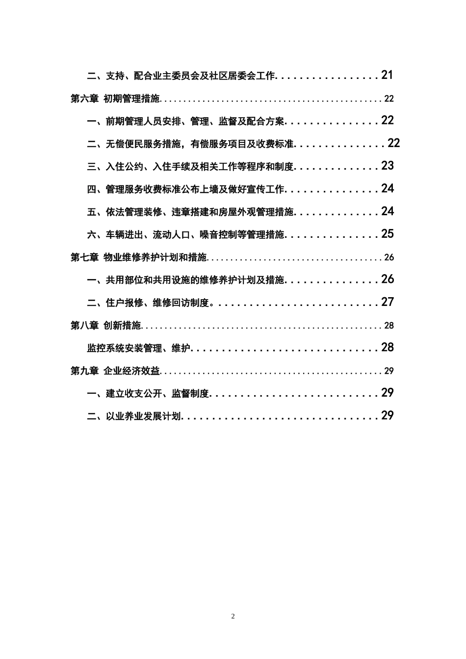 某小区物业管理服务方案_第2页