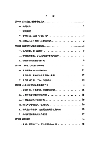 某小区物业管理服务方案