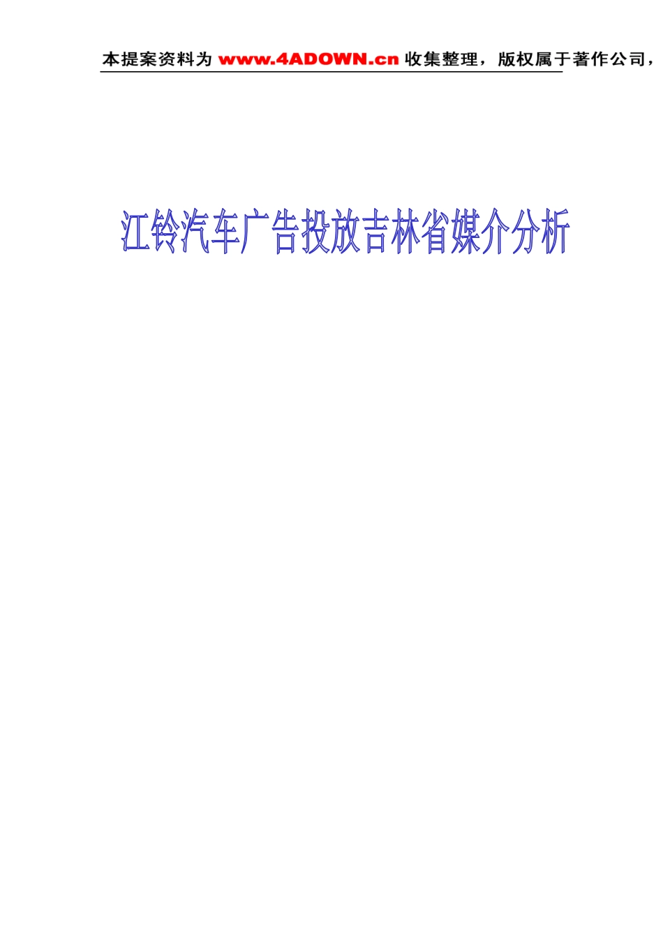 某汽车广告投放吉林省各大媒介分析定稿_第1页