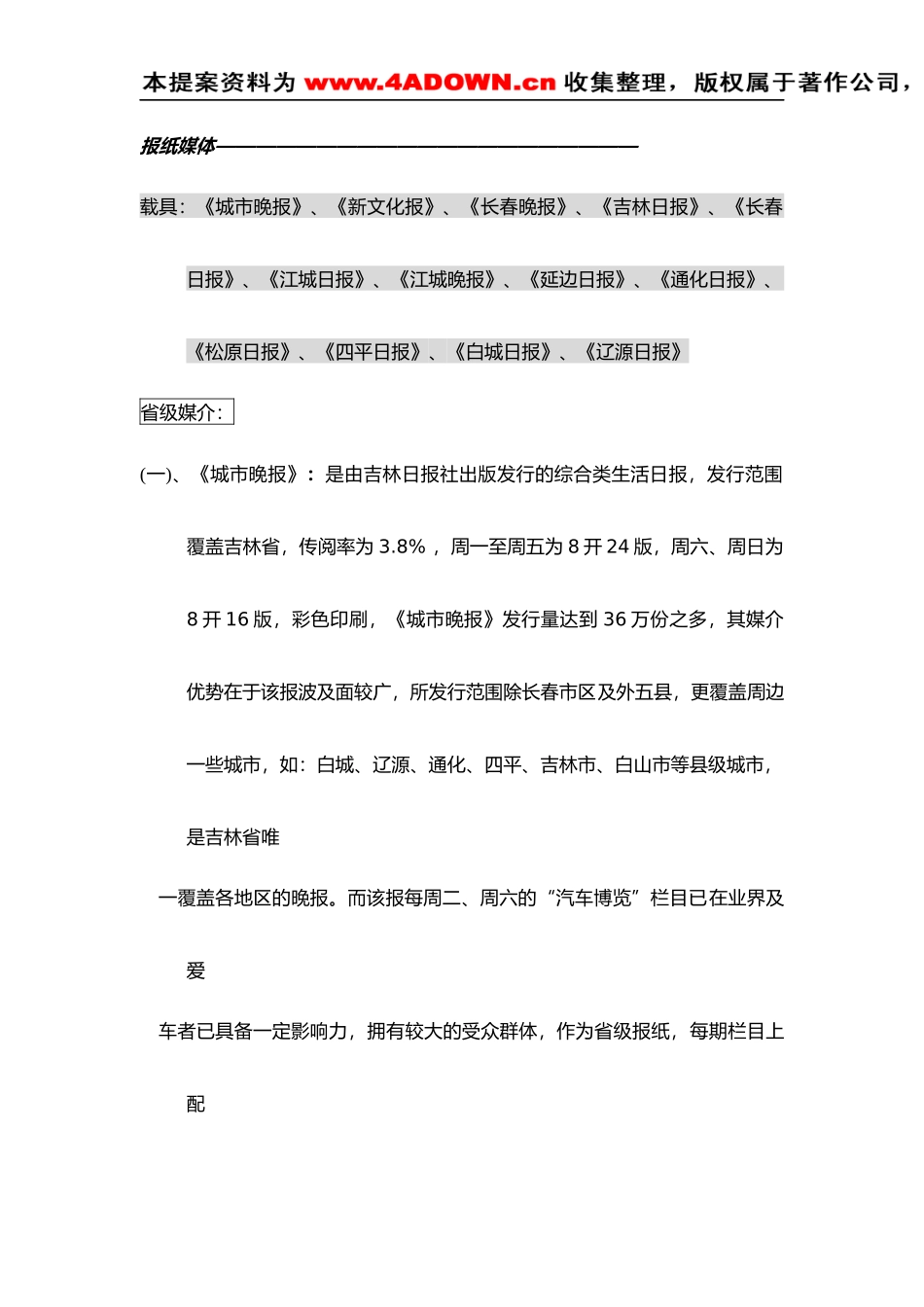 某汽车广告投放吉林省各大媒介分析定稿_第3页