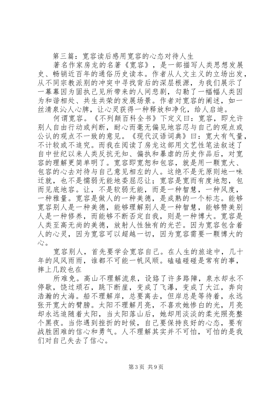 第一篇：宽容读后感宽容读后感_第3页