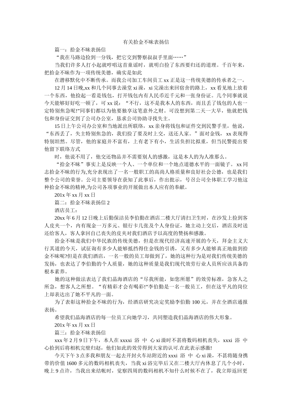 有关拾ۥ金不昧表扬信精选 _第1页