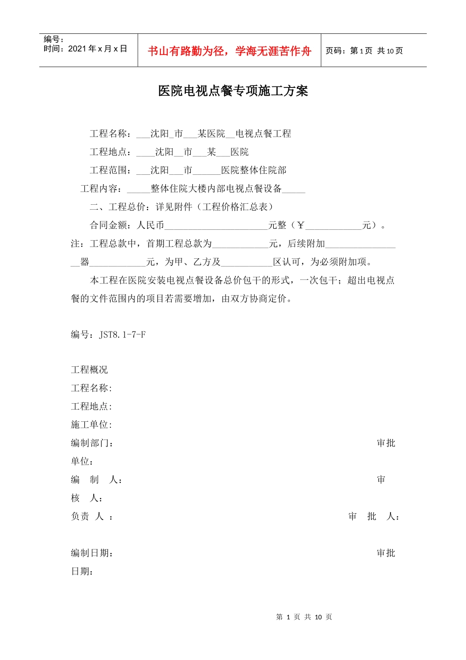 沈阳医院电视点餐方案_第1页