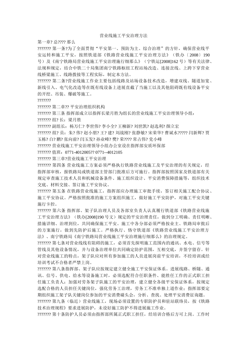 营业线ۥ施工安全管理办法精选 _第1页