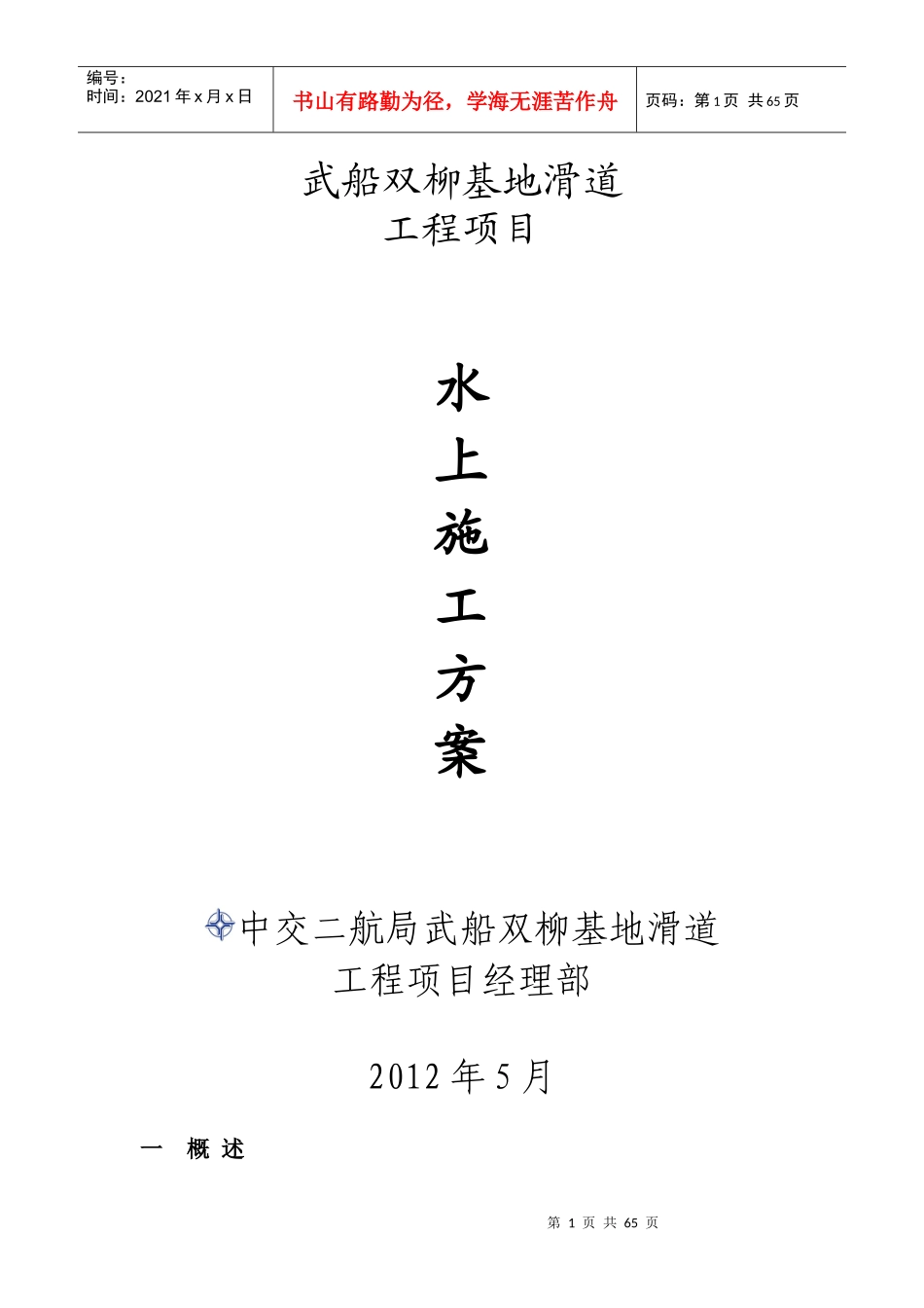 水上施工方案(报海事)修改_第1页