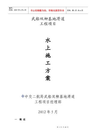 水上施工方案(报海事)修改