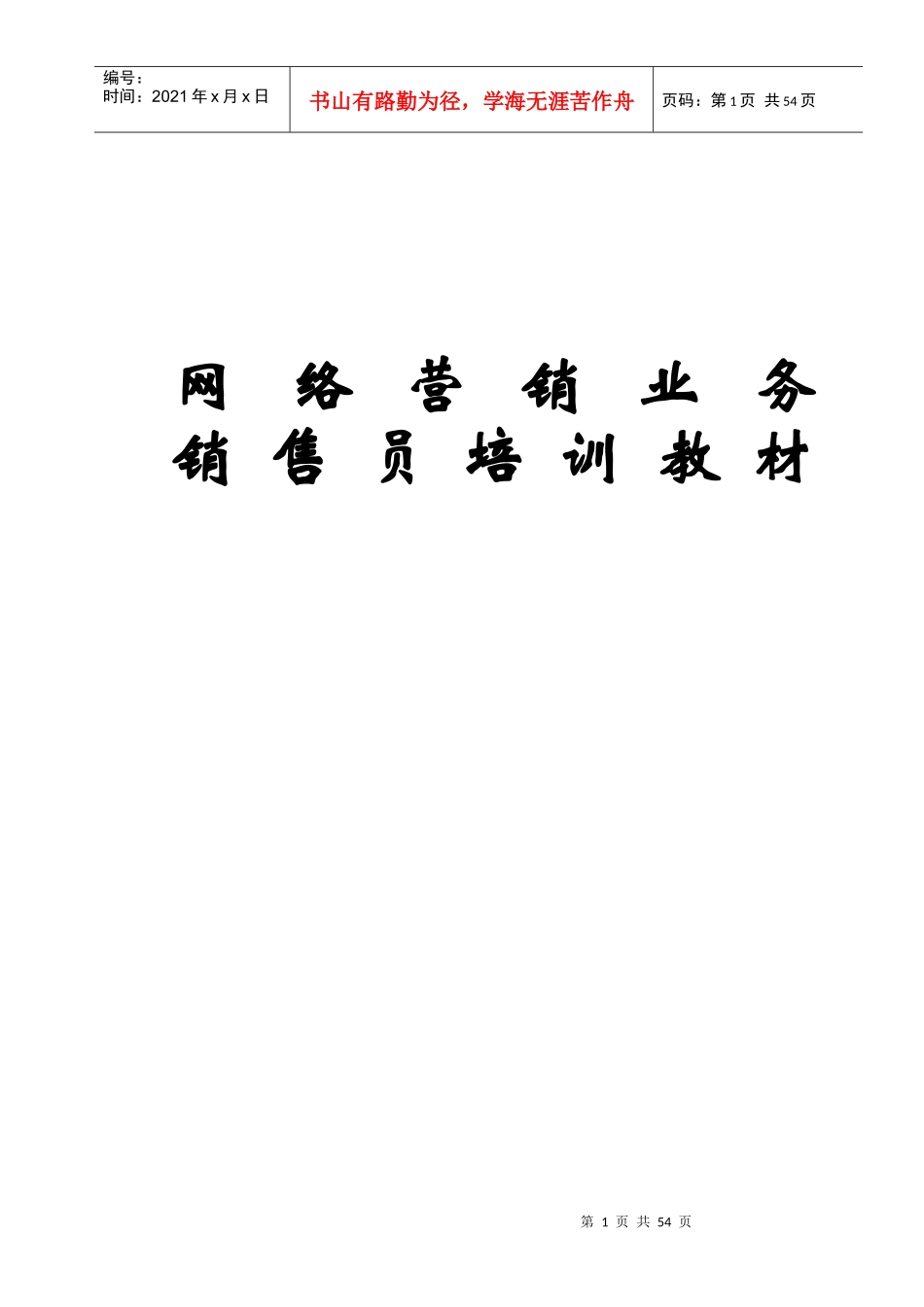网络营销业务销售员培训教材_第1页