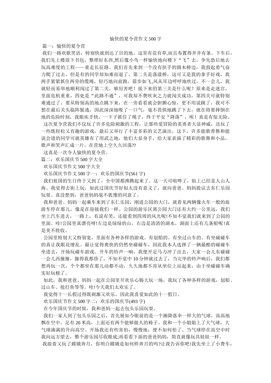 愉快的ۥ夏令营作文500字精选 _第1页