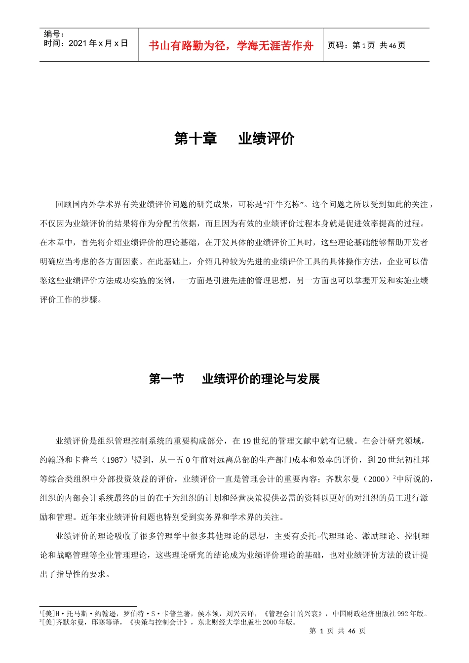 现代企业业绩评价方案分析_第1页