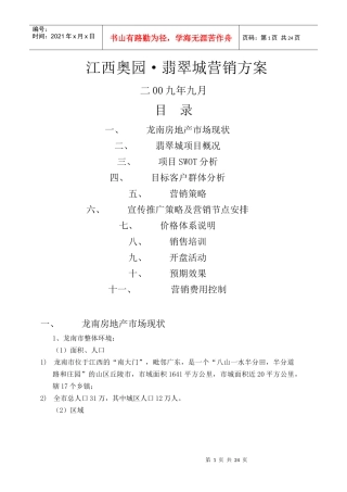 江西奥园·翡翠城地产项目营销方案