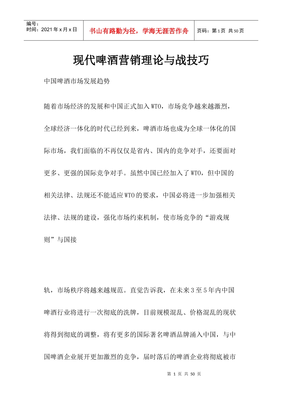 现代啤酒营销理论与战技巧_第1页