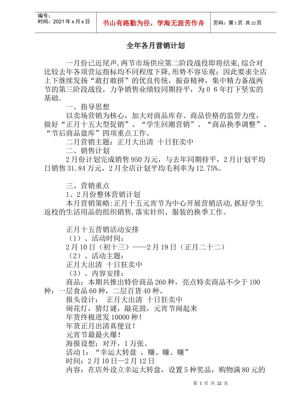 某公司全年各月营销计划_第1页