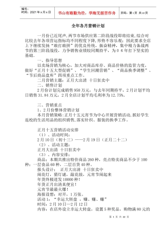 某公司全年各月营销计划