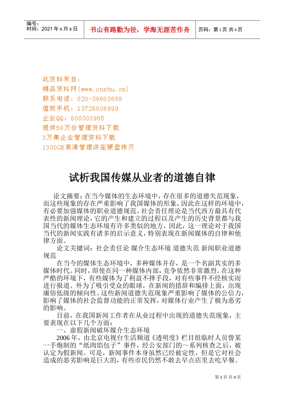 试谈我国传媒从业者的道德自律_第1页