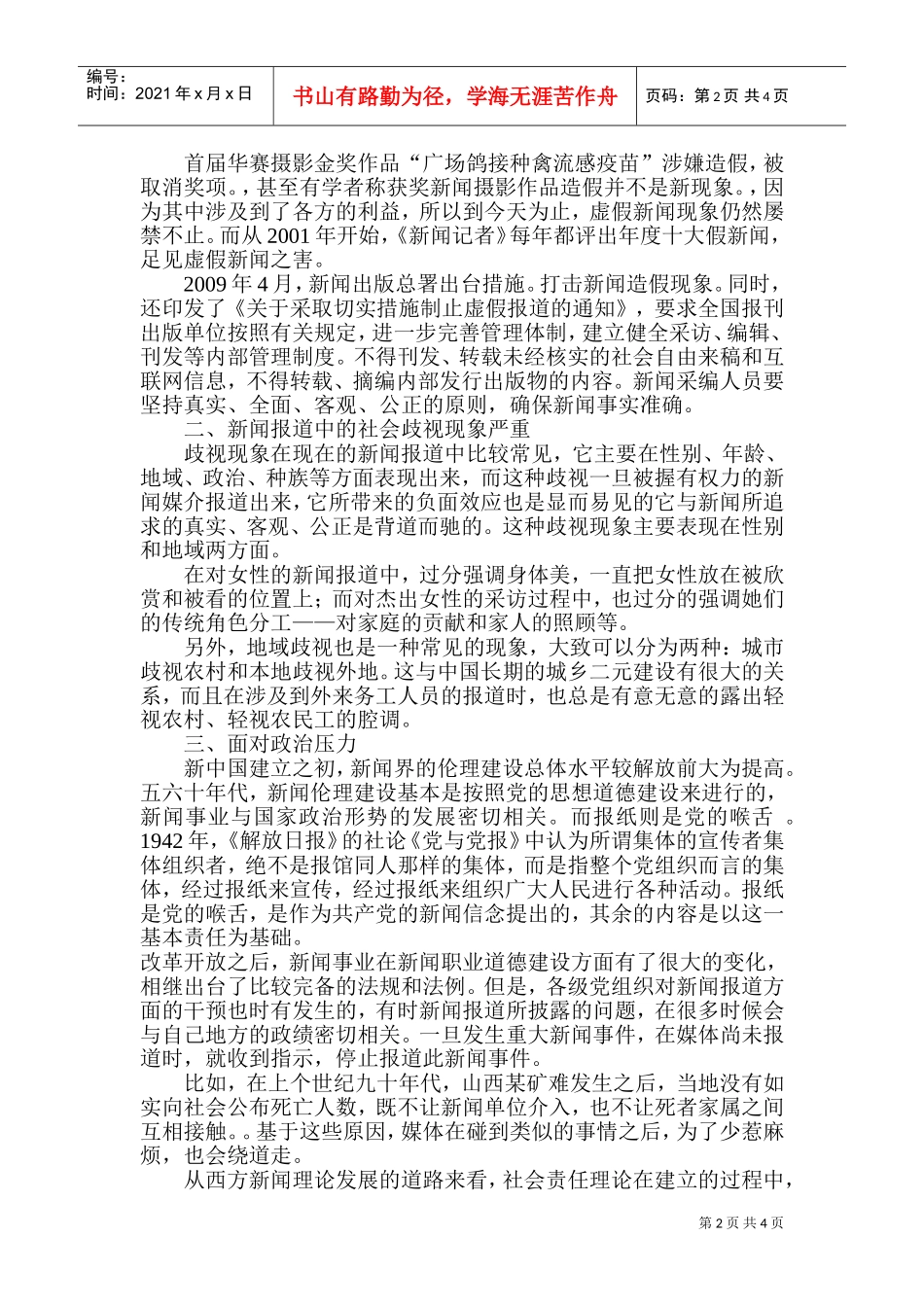 试谈我国传媒从业者的道德自律_第2页