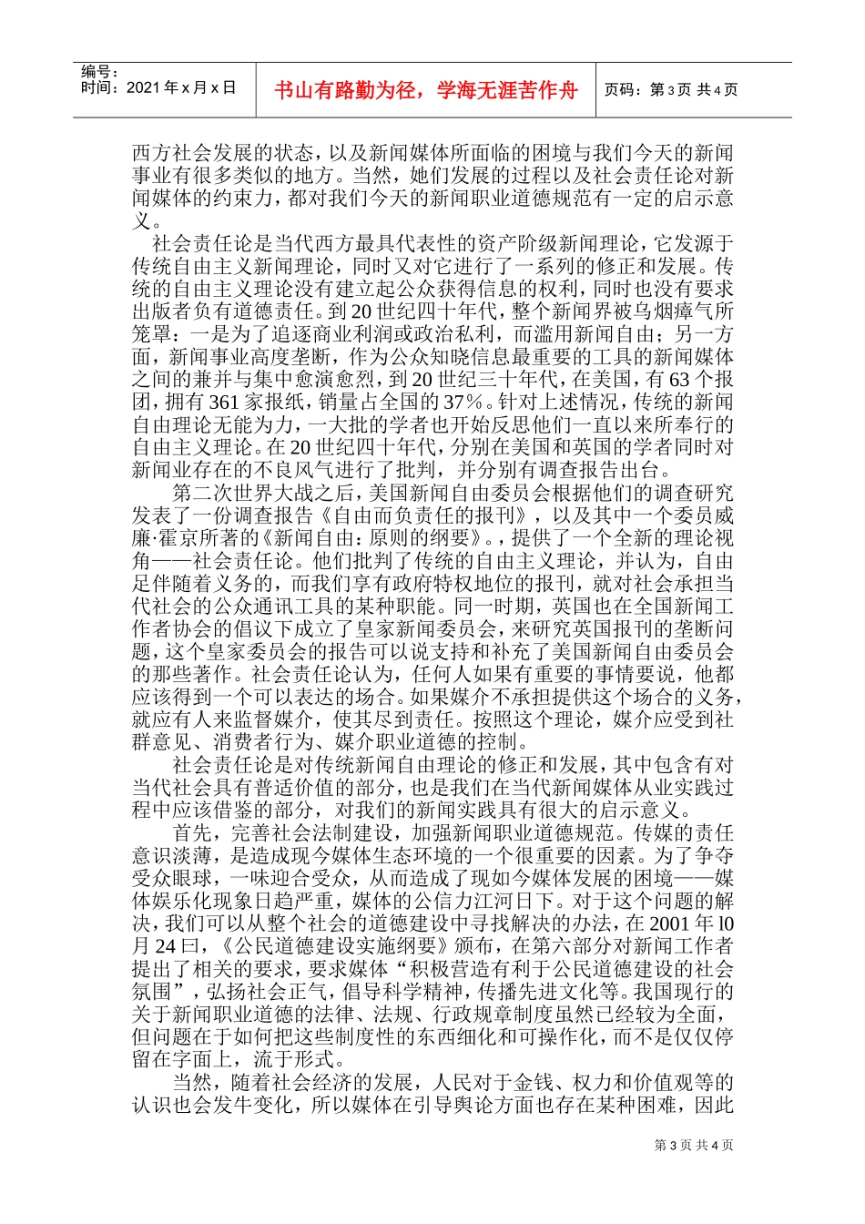 试谈我国传媒从业者的道德自律_第3页