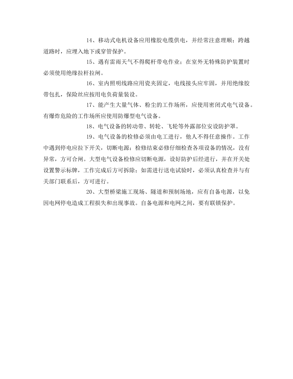 《管理资料-技术交底》之场内交通及水电设施安全技术交底 _第2页