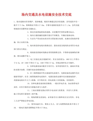 《管理资料-技术交底》之场内交通及水电设施安全技术交底 