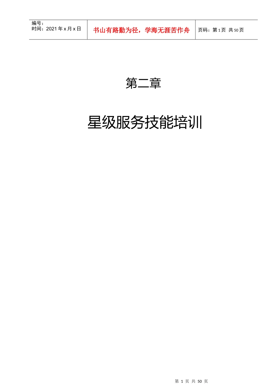 星级服务技能培训_第1页