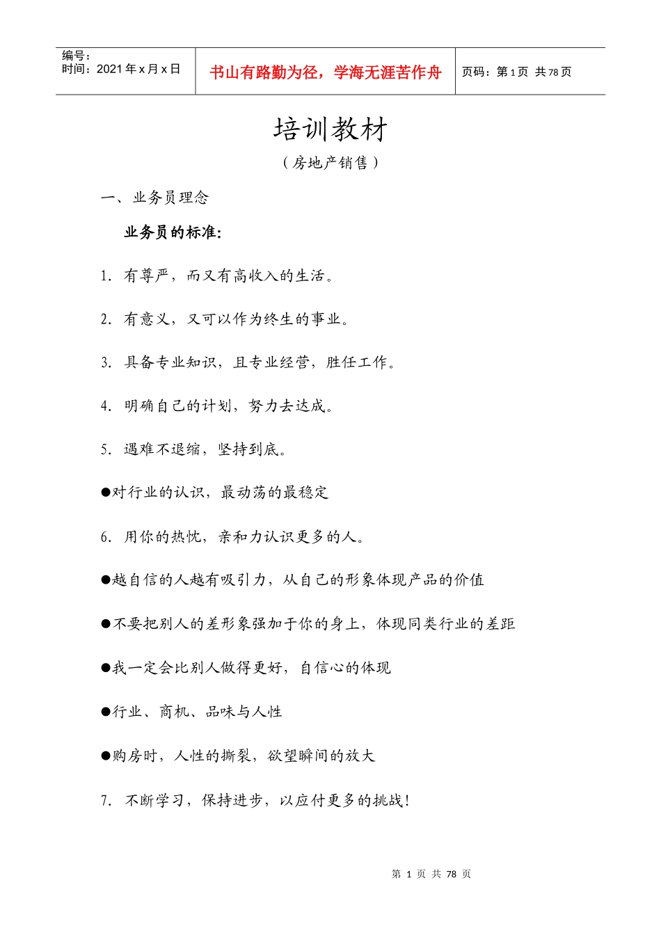 房地产销售培训资料分析_第1页