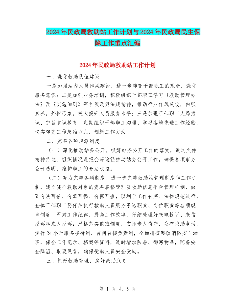 2024年民政局救助站工作计划与2024年民政局民生保障工作重点汇编_第1页
