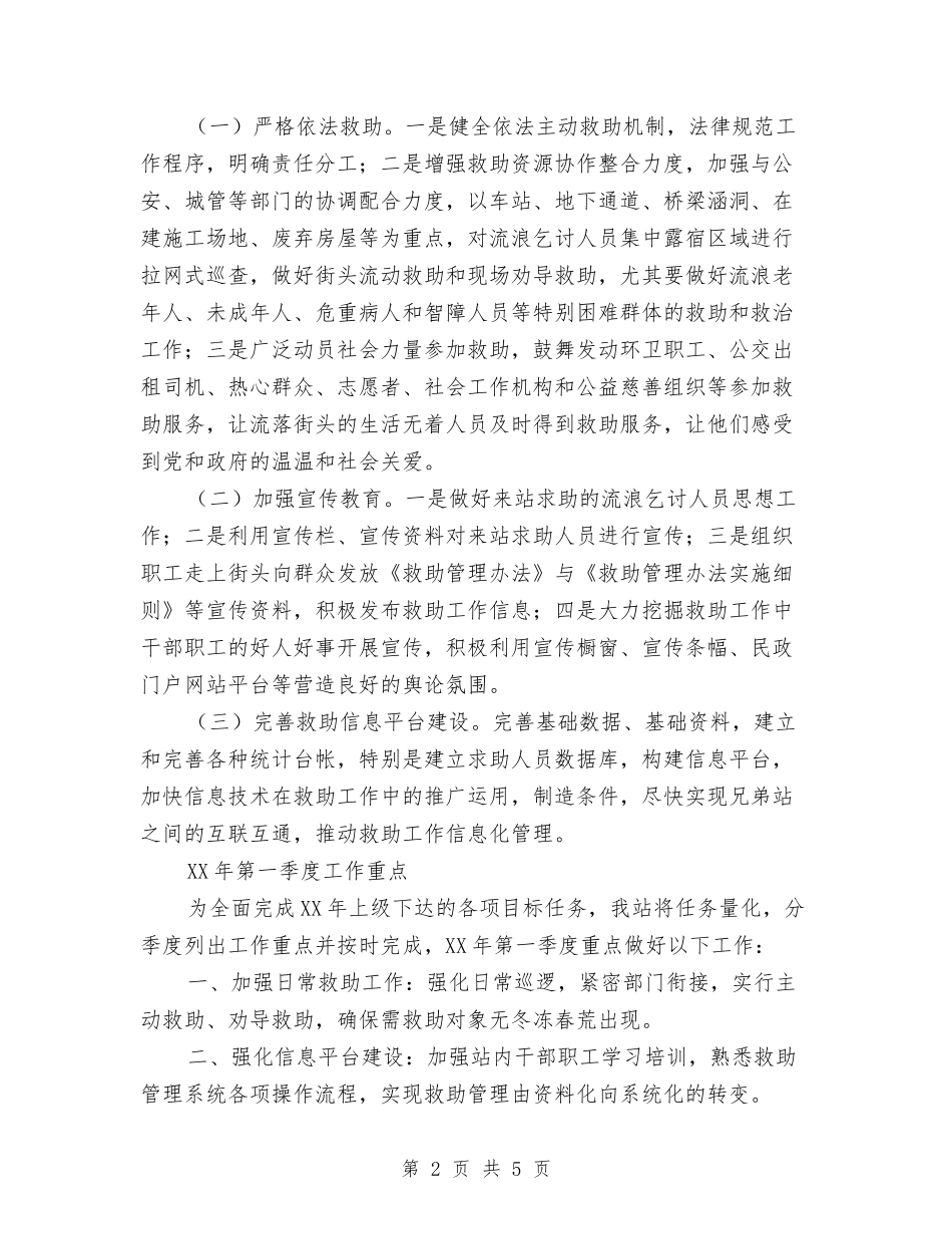 2024年民政局救助站工作计划与2024年民政局民生保障工作重点汇编_第2页