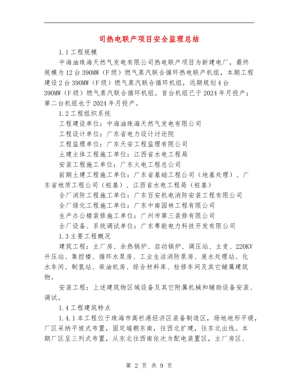 司热电联产项目安全监理总结_第2页