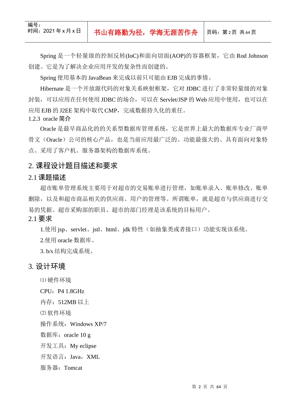 课程设计JavaEEJSP_超市账单管理系统说明书_第3页