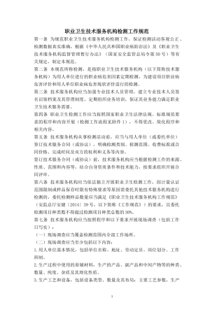 职业卫生技术服务机构检测工作规范XXXX