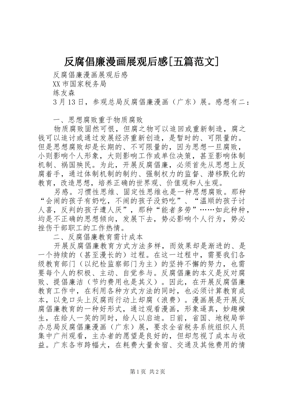 反腐倡廉漫画展观后感[五篇范文]_第1页