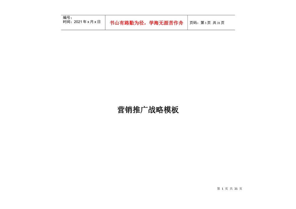 营销推广战略模板_第1页