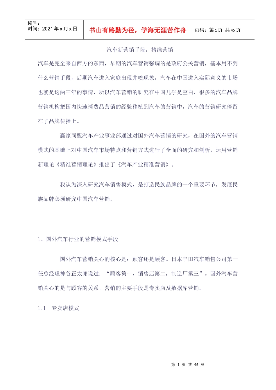 汽车新营销手段，精准营销(doc45)(1)_第1页
