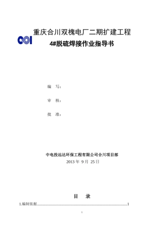 焊接施工方案(826)(机务)