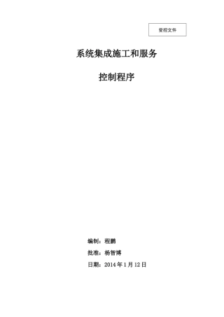 系统集成施工和服务控制程序