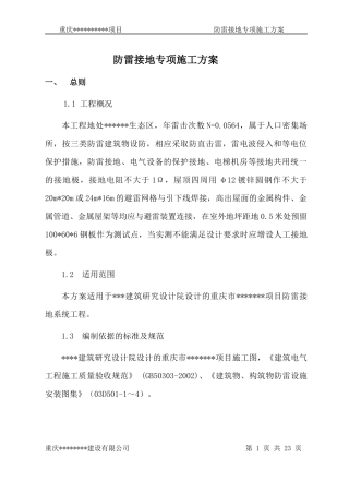 防雷接地专项施工方案