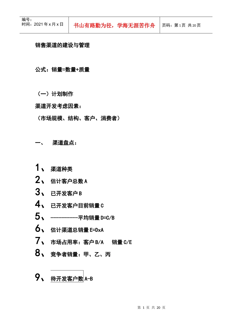 销售渠道的建设与管理_第1页