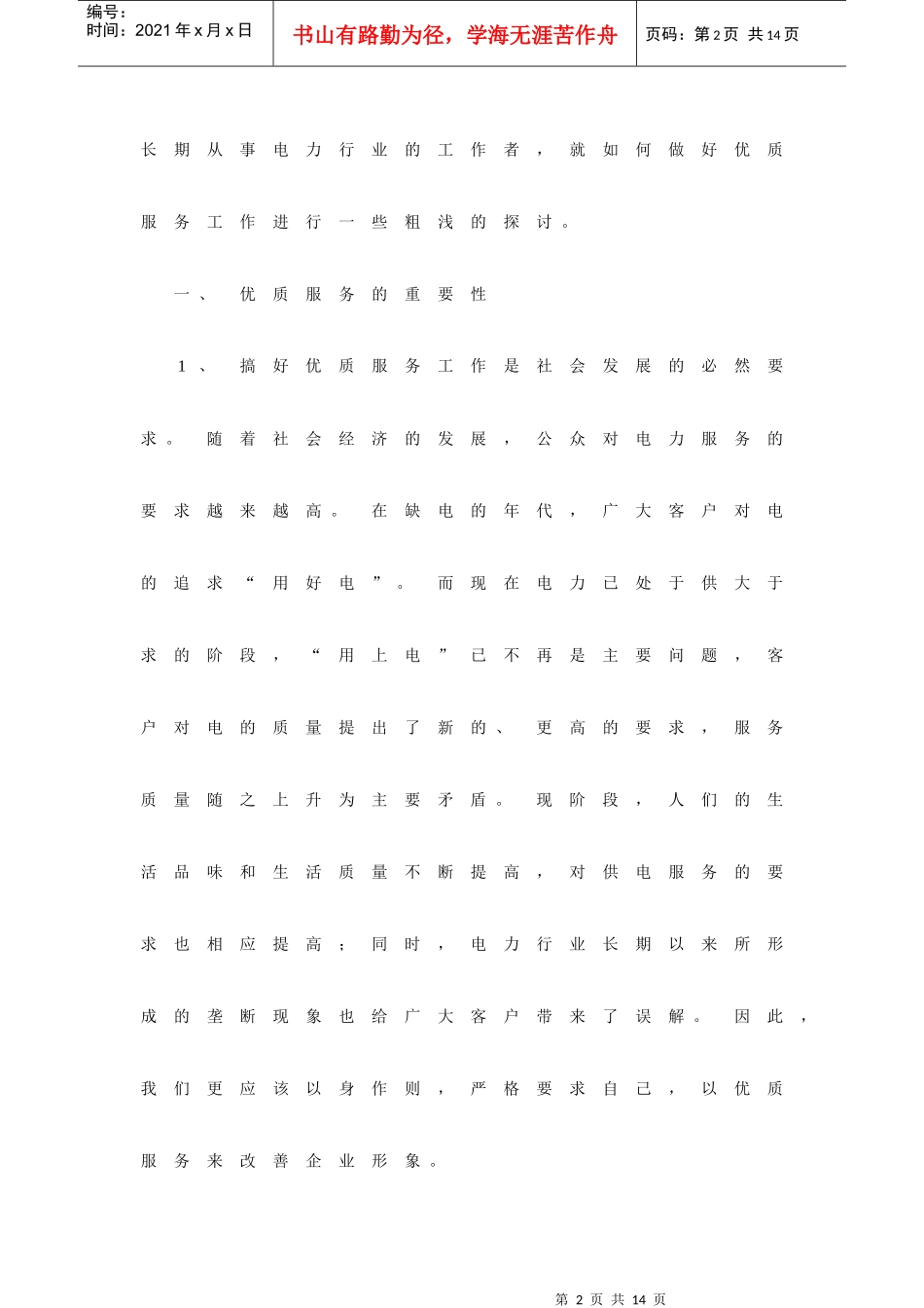 浅析电力部门的优质服务_第2页