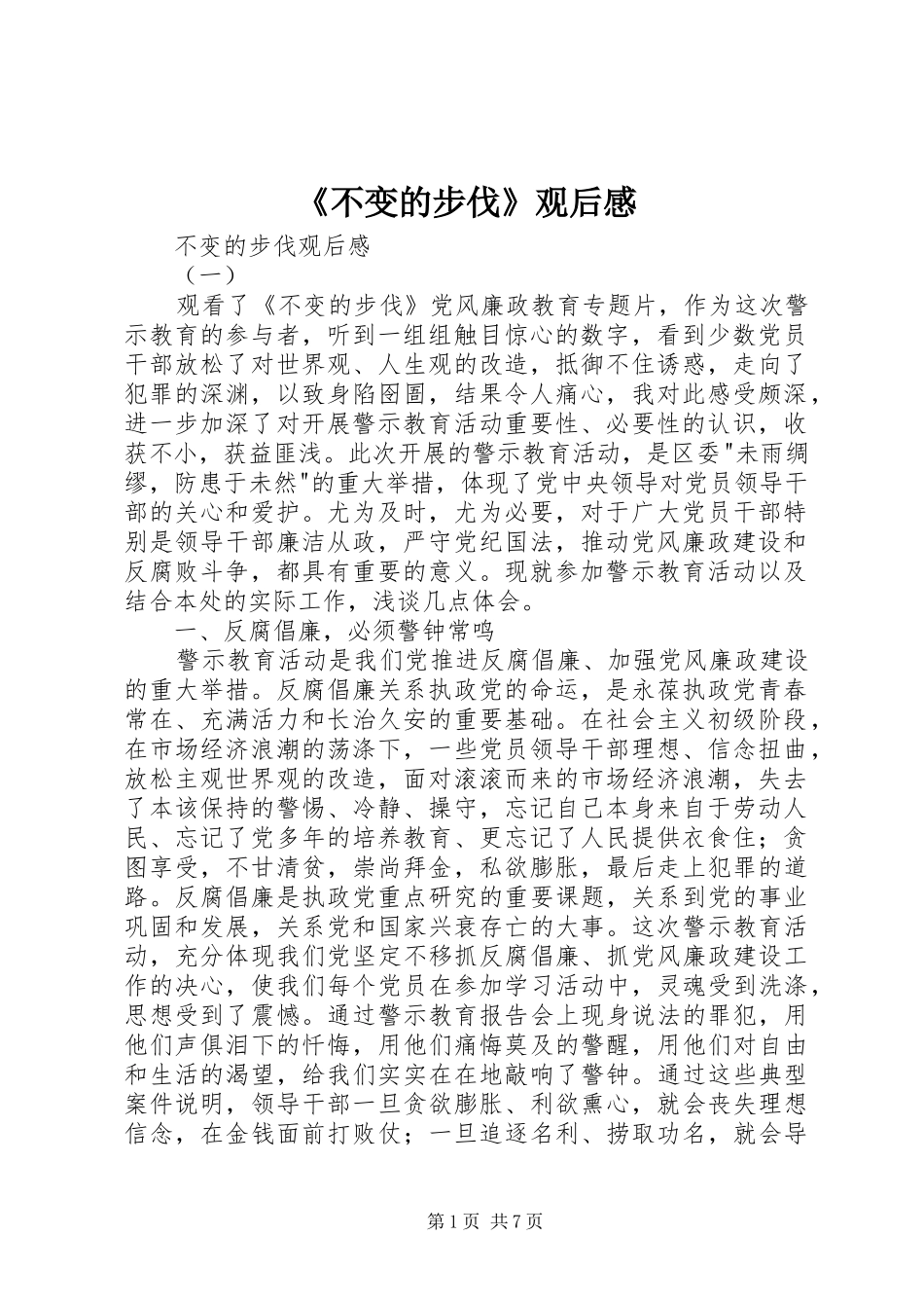 《不变的步伐》观后感_第1页