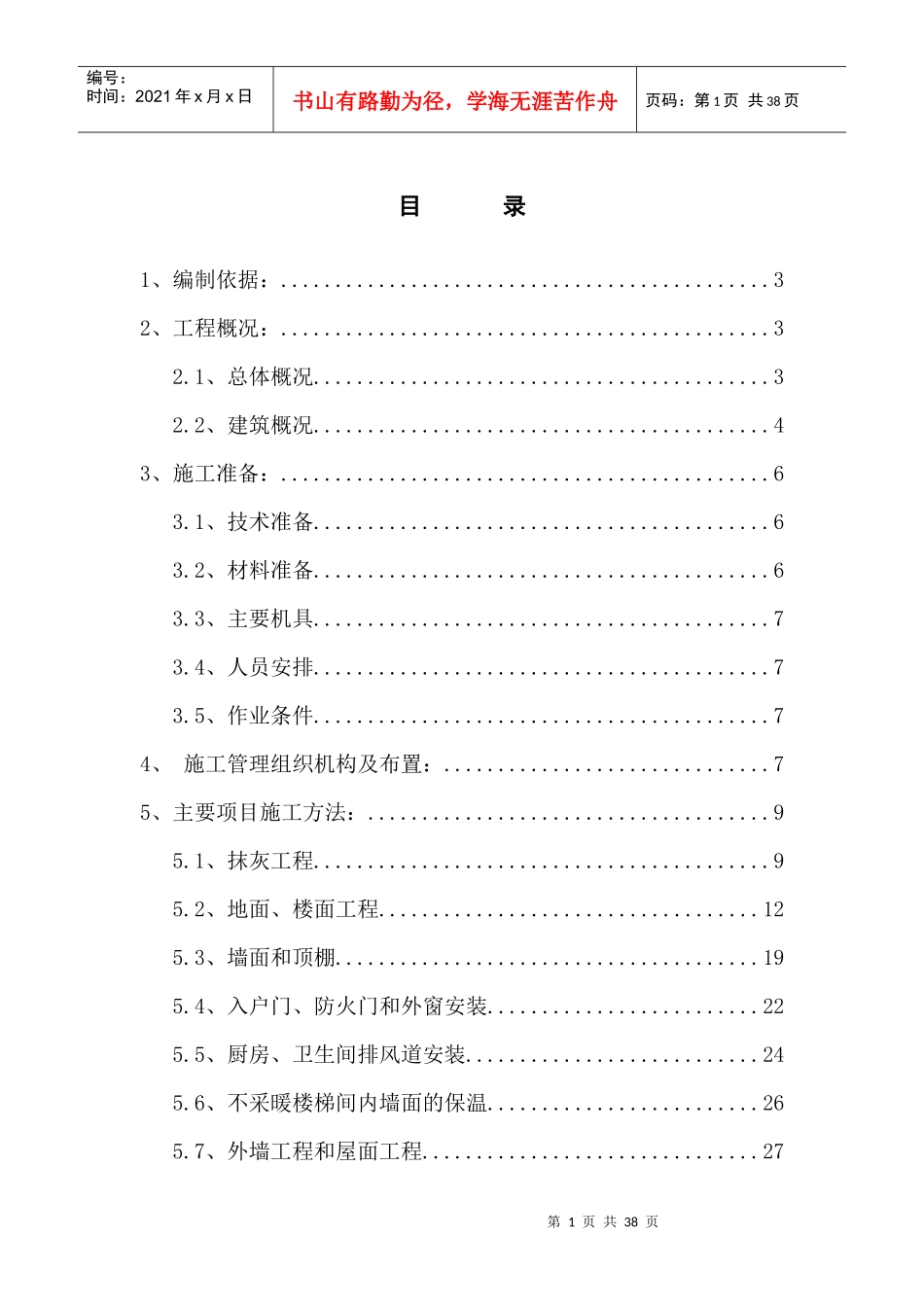 装饰装修施工方案(最终)(自动保存的)_第1页