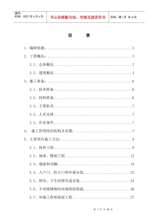 装饰装修施工方案(最终)(自动保存的)