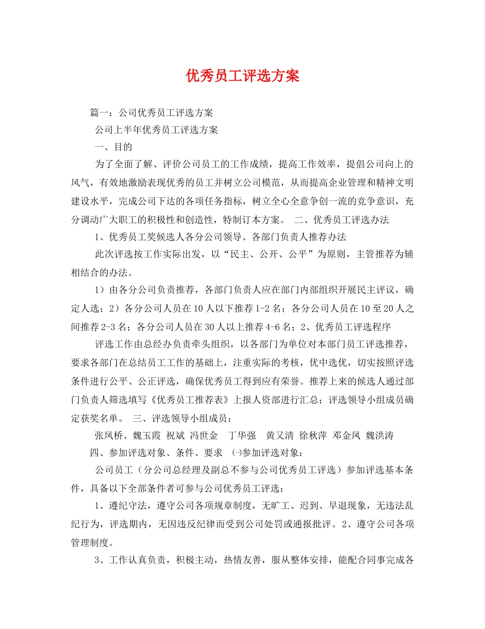 优秀员工评选方案 _第1页