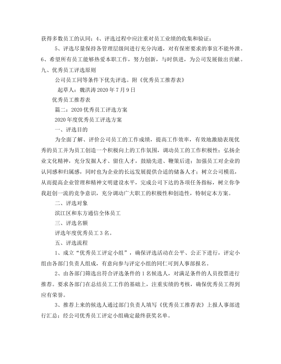 优秀员工评选方案 _第3页