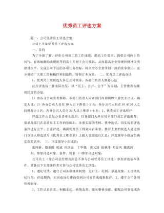 优秀员工评选方案 