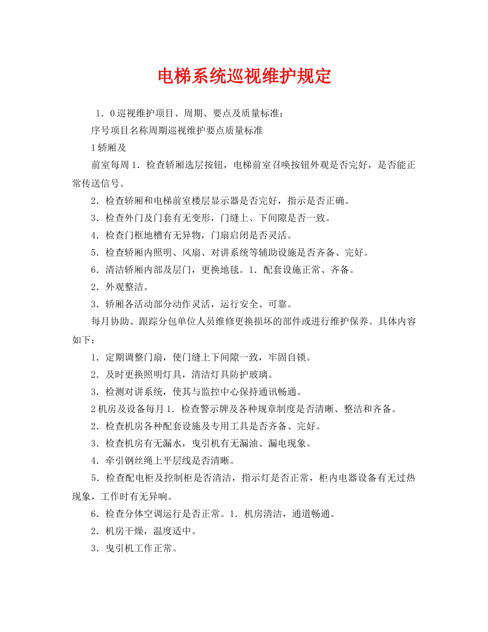 《安全管理制度》之电梯系统巡视维护规定 _第1页