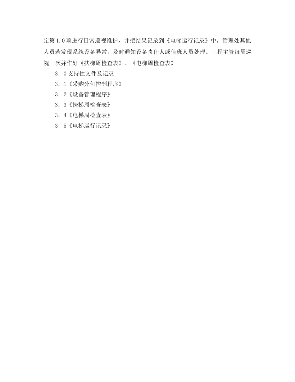 《安全管理制度》之电梯系统巡视维护规定 _第3页