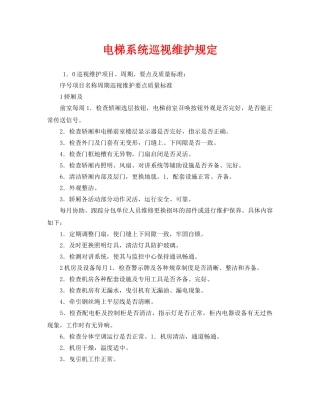《安全管理制度》之电梯系统巡视维护规定 